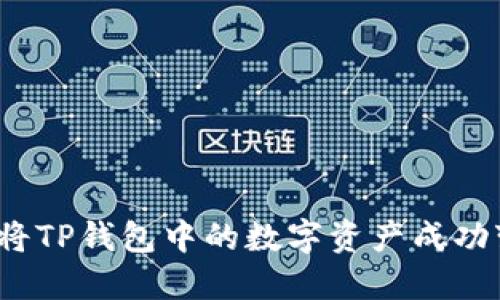 如何将TP钱包中的数字资产成功变现？