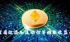 TP钱包如何有效添加流动性并赚取收益的完整指南