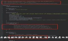 成都区块链孵化器企业全景解析：创新与发展的