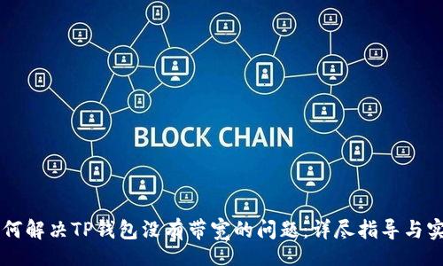 div
    如何解决TP钱包没有带宽的问题：详尽指导与实用技巧