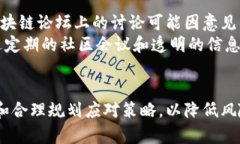   区块链技术中的新兴风险分析与应对策略 /  g