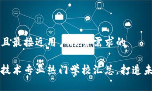 思考一个并且最接近用户搜索需求的

区块链工程技术专业热门学校汇总，打造未来技术人才