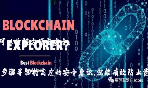   如何创建一个安全可靠的TP冷钱包？ / 

 guanjianci 冷钱包,TP钱包,加密货币 /guanjianci 

什么是TP冷钱包？
在开始讨论如何创建TP冷钱包之前，有必要了解什么是冷钱包。简单来说，冷钱包是一种离线存储加密货币的方式。这种方式不仅提高了资产安全性，也降低了被黑客攻击的风险。TP冷钱包则是专为支持TP平台的加密货币交易而设计的，因其安全性和便利性受到越来越多用户的青睐。

冷钱包的类型
冷钱包主要有硬件钱包和纸钱包两种。硬件钱包通常是专门设计的设备，用于安全地存储加密货币；而纸钱包则是将钱包的私钥和公钥以纸质形式保留。每种类型都有其独特的优势和劣势，例如，硬件钱包耐用、安全，但成本较高；纸钱包则完全免费，但易于损坏和丢失，因此需要谨慎保管。

选择合适的设备和工具
在创建TP冷钱包之前，首先需要准备一些工具和设备。如果想使用硬件钱包，建议选择一些声誉良好的品牌，如Ledger或Trezor。只有通过这些知名品牌，可以最大程度确保您的资金安全。同时，确保下载的软件版本是最新的，以避免安全漏洞。

创建TP冷钱包的步骤
h4步骤一：下载安装所需软件/h4
为了创建TP冷钱包，首先需要前往官方网站下载相关软件。如果使用硬件钱包，只需将设备连接到电脑，并按照官方指南进行下载和安装。确保选择官方途径，以免下载到恶意软件。

h4步骤二：生成新钱包/h4
成功安装后，就可以开始生成新钱包。在软件中，通常会有明显的“创建钱包”选项。点击该选项后，系统会引导您完成接下来的步骤，包括选择密码或设置安全问题，确保只有您可以访问钱包。

h4步骤三：备份私钥和助记词/h4
无论使用哪种形式的冷钱包，备份都是至关重要的一步。在创建钱包过程中，您将获得一个助记词，通常由12到24个单词组成。这些单词不仅是您访问冷钱包的钥匙，也是恢复钱包的重要工具。务必将助记词安全地存放在纸张上，并妥善保管。

h4步骤四：离线存储/h4
确保冷钱包上的资产是完全离线的，关键在于不将私钥暴露于互联网。因此，创建完钱包后，应立即断开任何网络连接。硬件钱包可以直接从设备中提取私钥，而纸钱包则应确保不与任何互联网设备接触。

保障冷钱包安全的建议
为了最大程度保障TP冷钱包的安全性，以下是一些值得注意的建议：
ul
    li定期更新软件，并关注官方安全公告。/li
    li将助记词和私钥的纸质备份保存在不同的地点，以防丢失。/li
    li使用高强度密码，避免使用简单的组合。/li
    li在创建钱包时，使用没有与任何外部设备连接的环境。/li
    li不在不安全的设备上输入您的助记词或私钥。/li
/ul

TP冷钱包的优势
TP冷钱包相比热钱包（在线钱包）具有显著的安全优势。由于热钱包始终连接互联网，因此容易受到网络攻击，而冷钱包完全隔离，能有效抵御黑客入侵。此外，冷钱包的离线存储使其更适合长期持有和投资。

常见问题解答
h41. 如何找回丢失的冷钱包？/h4
如果您丢失了冷钱包，只要您记得助记词或者私钥，就可以通过相关软件或设备进行恢复。因此，务必将这些信息妥善保管。

h42. 冷钱包有多安全？/h4
冷钱包的安全性极高，因为它不与互联网连接。然而，用户的安全意识同样重要，切勿将助记词或私钥泄露给他人。

h43. 是否可以将冷钱包与热钱包一起使用？/h4
是的，许多用户选择同时使用冷钱包和热钱包。在进行日常交易时，可以使用热钱包，而将长期投资储存于冷钱包中，这样可以兼顾方便与安全。

总结
创建一个TP冷钱包是保护加密资产的重要措施，尽管过程可能略显复杂，但其带来的安全性是绝对值得的。只要遵循上述步骤并保持高度的安全意识，就能有效防止资产损失。无论您是新手还是资深投资者，理解和运用冷钱包的知识，都是确保资产安全的必要条件。