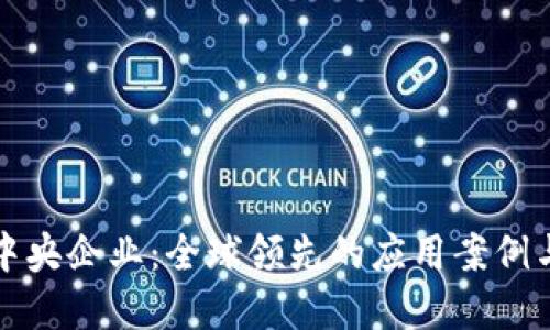 区块链与中央企业：全球领先的应用案例与发展现状