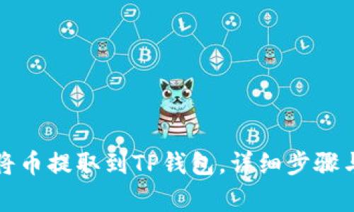 支点如何将币提取到TP钱包，详细步骤与注意事项