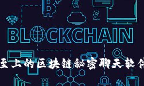 隐私至上的区块链秘密聊天软件推荐