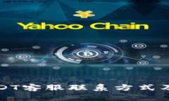 TP钱包USDT客服联系方式及解决方案