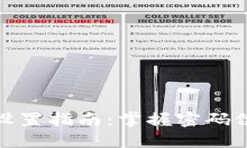 TP钱包密码设置指南：掌握密码位数与安全性