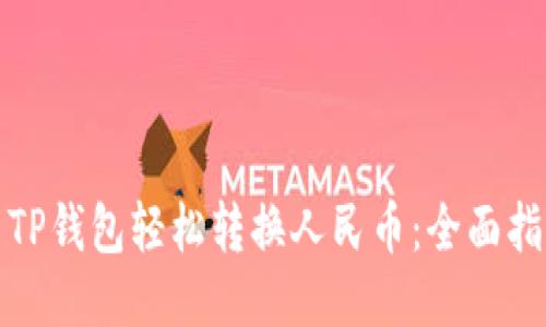 如何使用TP钱包轻松转换人民币：全面指南及技巧