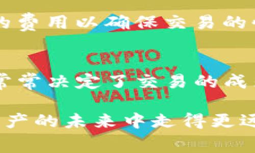   如何在TP钱包中更换以太坊矿工费，以提高交易效率 / 
 guanjianci TP钱包, 以太坊, 矿工费 /guanjianci 

什么是TP钱包？
TP钱包是一款功能强大的加密货币钱包，支持多种数字资产的存储和交易。作为以太坊和ERC-20代币的热门选择，TP钱包以其用户友好的界面和安全性著称。许多用户选择TP钱包来管理他们的数字资产，但在进行交易时，了解如何更改矿工费用是至关重要的。这不仅可以加快交易速度，还能帮助用户在网络拥堵时选择合适的费用来确保交易的顺利完成。

理解以太坊的矿工费
以太坊矿工费，也被称为“Gas 费用”，是用户在以太坊网络上进行交易或执行智能合约时需要支付的一种费用。矿工通过免费提供他们的算力来验证交易，并因此获得费用作为奖励。矿工费的计算通常以“Gwei”为单位，1 Gwei等于10^-9以太坊（ETH）。在网络使用量高峰期，矿工费会随之上涨，这使得用户必须灵活应对。

为什么需要调整矿工费？
在TP钱包中，用户有时候需要调整以太坊的矿工费，以提高交易的成功率。例如，在网络负荷较大时，交易可能会因为缺乏足够的矿工费用而延迟确认。通过提高矿工费，可以让用户的交易在处理队列中优先于其他低费用的交易，从而有效地缩短等待时间。此外，对于一些急需确认的交易，如参与ICO或处理时间敏感的业务，及时调整矿工费用将变得尤为重要。

如何在TP钱包中更换以太坊矿工费
更改TP钱包中以太坊的矿工费相对简便，以下是具体步骤：
ol
li打开TP钱包应用，登录您的账户。/li
li在主界面中，选择“发送”选项，输入您想要发送的以太坊数量及接收地址。/li
li在确认交易的界面，您会看到“矿工费”或“Gas 费用”的选项。点击进入该设置。/li
li在这里，您将看到当前网络推荐的矿工费以及自定义费用选项。通过滑动条或手动输入，调整您愿意支付的矿工费。/li
li在完成矿工费调整后，仔细审视交易信息，确认无误后发起交易。/li
li耐心等待交易的确认状态，您可以在钱包的“交易记录”中查看链上确认情况。/li
/ol

注意事项
在更改矿工费时，用户需要依据当前以太坊网络的拥堵情况和自己的实际需求来进行合理调整。TP钱包一般会建议合适的Gas费用，但有时用户可能希望手动设置更高的费用以确保交易的快速处理。此外，要确保在发送交易前，钱包里有足够的ETH来支付矿工费用，否则交易将会失败。

总结
调整以太坊矿工费是TP钱包用户必备的技能之一。了解交易的目标、网络状态和矿工费用技巧，能够帮助用户更有效地管理数字资产。在数字货币的世界中，速度与效率常常决定了交易的成败。随着加密货币市场的不断演进，掌握这些技能无疑会令您在加密交易中更加自信和从容。但无论如何，记得深入了解市场动态及自身资产，谨慎行事才是长久之计。

而对于有意进一步了解以太坊网络和其他加密货币交易的用户，掌握基本的交易知识、理解矿工费用的重要性，以及能够灵活应对变化的网络环境，将使您在这个数字资产的未来中走得更远。