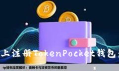 如何在电脑上注册TokenPocket钱包：一步步指南