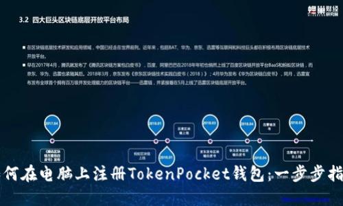 如何在电脑上注册TokenPocket钱包：一步步指南