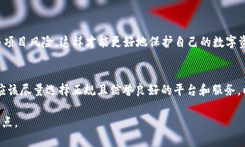 在探讨TP钱包是否属于传销时，我们首先需要理解传销的定义以及TP钱包的基本功能。TP钱包是一款数字资产钱包，主要用于存储和管理加密货币。为了深入分析这一问题，我们将对传销的特征、TP钱包的具体功能以及两者之间的关系进行详细介绍。

什么是传销？
传销是一种营销模式，通常以高收益为诱饵，招募新成员并从他们的投资中获利。其本质在于通过层层分销获得佣金，而不是通过销售实际的产品或服务来获得利润。传销模式往往很难保证参与者的收益，最后多以投资者蒙受损失而告终。根据中国法律，传销属于违法行为。

TP钱包的基本介绍
TP钱包，全称为“数字资产钱包”，是一款支持多种加密货币的移动端数字钱包。用户通过TP钱包可以安全存储、转账和管理多种类型的数字资产。此外，TP钱包还支持众多区块链项目，能够提供DeFi、NFT等功能。其核心理念在于为用户提供更加便捷、安全的数字资产管理方式。

TP钱包是否涉及传销？
在权衡TP钱包是否属于传销之前，我们需要回顾该钱包的运营模式。TP钱包并不直接通过发展下线的方式获取收益。相反，其主要功能是为用户提供数字资产的存储、管理与交易。虽然在某些情况下，有些与TP钱包相关的项目可能利用钱包平台进行传销活动，但这并不能代表TP钱包本身就是传销。

对比TP钱包与传销的核心差异
明确的核心差异在于TP钱包的价值定位于提供服务和功能，而传销则更侧重于成员招募和层级收益。TP钱包服务的对象是广大的数字货币用户，致力于保护用户资产安全并提供便利的交易服务。而一些传销组织则利用“投资”名义，通过新用户资金的不断输入来为老用户支付收益。可以看到，二者的目的和运作方式截然不同。

用户在使用TP钱包时需要注意的问题
尽管TP钱包本身不涉及传销，但用户在使用过程中仍需保持警惕，避免被一些不法行为所侵害。建议用户：
ul
    li定期检查账户安全，确保钱包的安全性，避免因钓鱼网站或假冒网站而丢失资产。/li
    li了解使用的所有项目与功能，确保使用合法、透明且有信誉的项目。/li
    li保持对市场的敏感性，避免因盲目跟风而参与一些看似高收益的项目，这些项目往往隐藏着较大的风险。/li
/ul

总结
综合来看，TP钱包作为一种数字资产管理工具，其本身并不具备传销的特征。在使用TP钱包的过程中，用户需关注相关的数字货币市场动态与项目风险，这样才能更好地保护自己的数字资产。无论是使用任何形式的数字钱包，安全意识都是极为关键的。

用户的个人责任
作为用户，自身的风险意识与判断能力显得尤为重要。在参与任何形式的投资或数字资产管理时，应充分理解相关服务的性质与风险。此外，应该尽量选择正规且信誉良好的平台和服务，以降低被欺诈或投资失利的风险。在互联网快速发展的今天，金融产品层出不穷，对于普通用户来说，保持警惕尤为重要。

以上为关于TP钱包及其与传销关联的深入分析。希望这篇文章能够帮助用户更全面地理解TP钱包的功能特性以及使用过程中需要关注的要点。