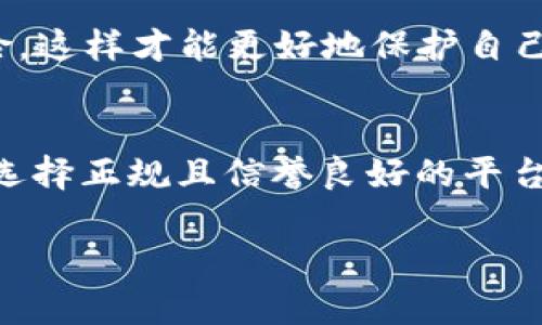 在探讨TP钱包是否属于传销时，我们首先需要理解传销的定义以及TP钱包的基本功能。TP钱包是一款数字资产钱包，主要用于存储和管理加密货币。为了深入分析这一问题，我们将对传销的特征、TP钱包的具体功能以及两者之间的关系进行详细介绍。

什么是传销？
传销是一种营销模式，通常以高收益为诱饵，招募新成员并从他们的投资中获利。其本质在于通过层层分销获得佣金，而不是通过销售实际的产品或服务来获得利润。传销模式往往很难保证参与者的收益，最后多以投资者蒙受损失而告终。根据中国法律，传销属于违法行为。

TP钱包的基本介绍
TP钱包，全称为“数字资产钱包”，是一款支持多种加密货币的移动端数字钱包。用户通过TP钱包可以安全存储、转账和管理多种类型的数字资产。此外，TP钱包还支持众多区块链项目，能够提供DeFi、NFT等功能。其核心理念在于为用户提供更加便捷、安全的数字资产管理方式。

TP钱包是否涉及传销？
在权衡TP钱包是否属于传销之前，我们需要回顾该钱包的运营模式。TP钱包并不直接通过发展下线的方式获取收益。相反，其主要功能是为用户提供数字资产的存储、管理与交易。虽然在某些情况下，有些与TP钱包相关的项目可能利用钱包平台进行传销活动，但这并不能代表TP钱包本身就是传销。

对比TP钱包与传销的核心差异
明确的核心差异在于TP钱包的价值定位于提供服务和功能，而传销则更侧重于成员招募和层级收益。TP钱包服务的对象是广大的数字货币用户，致力于保护用户资产安全并提供便利的交易服务。而一些传销组织则利用“投资”名义，通过新用户资金的不断输入来为老用户支付收益。可以看到，二者的目的和运作方式截然不同。

用户在使用TP钱包时需要注意的问题
尽管TP钱包本身不涉及传销，但用户在使用过程中仍需保持警惕，避免被一些不法行为所侵害。建议用户：
ul
    li定期检查账户安全，确保钱包的安全性，避免因钓鱼网站或假冒网站而丢失资产。/li
    li了解使用的所有项目与功能，确保使用合法、透明且有信誉的项目。/li
    li保持对市场的敏感性，避免因盲目跟风而参与一些看似高收益的项目，这些项目往往隐藏着较大的风险。/li
/ul

总结
综合来看，TP钱包作为一种数字资产管理工具，其本身并不具备传销的特征。在使用TP钱包的过程中，用户需关注相关的数字货币市场动态与项目风险，这样才能更好地保护自己的数字资产。无论是使用任何形式的数字钱包，安全意识都是极为关键的。

用户的个人责任
作为用户，自身的风险意识与判断能力显得尤为重要。在参与任何形式的投资或数字资产管理时，应充分理解相关服务的性质与风险。此外，应该尽量选择正规且信誉良好的平台和服务，以降低被欺诈或投资失利的风险。在互联网快速发展的今天，金融产品层出不穷，对于普通用户来说，保持警惕尤为重要。

以上为关于TP钱包及其与传销关联的深入分析。希望这篇文章能够帮助用户更全面地理解TP钱包的功能特性以及使用过程中需要关注的要点。