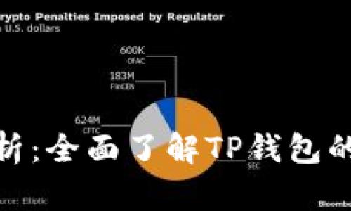 TP钱包注册地解析：全面了解TP钱包的背景与用户定位