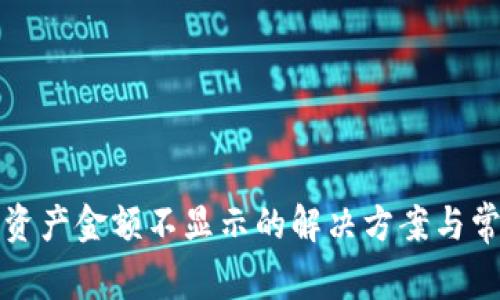 TP钱包代币资产金额不显示的解决方案与常见问题分析