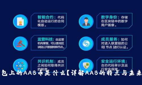 TP钱包上的AAB币是什么？详解AAB的特点与未来潜力