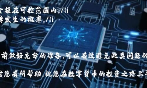   如何解决TP钱包提币未到账问题：详细指南和解决方案 / 

 guanjIanci TP钱包, 提币, 钱包未到账 /guanjIanci 

引言
在数字货币的交易过程中，提币（从交易平台提取资金到个人钱包）通常是每个用户必经的步骤。然而，提币后未收到资金的情况常常让人感到困惑和不安。在这篇文章中，我们将深入探讨TP钱包提币未到账的原因，并提供详细的解决方案。

TP钱包简介
TP钱包是一款功能强大的数字货币钱包，支持多种虚拟货币的存储、交易和提取。由于其用户友好的界面和高安全性，TP钱包受到了很多投资者的青睐。然而，像所有的数字钱包一样，TP钱包在提币时也可能遇到一些问题，包括未到账的情况。

提币未到账的常见原因
提币未到账可能由多种因素导致，下面是一些最常见的原因：

ul
  listrong网络拥堵：/strong在高峰时期，区块链网络可能会出现拥堵，这会导致交易确认时间延长，从而使提币到账时间延后。/li
  listrong地址错误：/strong在进行提币时，如果输入的钱包地址有误，资金将无法到账，可能会导致损失。/li
  listrong平台处理时间：/strong有些交易平台在处理提币请求时需要一定的时间，尤其是在进行大量交易时。/li
  listrong安全审查：/strong为了保障用户资金安全，有些平台会对提币进行审查，可能导致提币延迟。/li
  listrong区块确认不足：/strong在某些情况下，提币请求可能需要一定数量的区块确认才能完成，如果未达到这个数量，提币将不会成功。/li
/ul

如何解决提币未到账的问题
当面临TP钱包提币未到账的问题时，可以按照以下步骤进行解决：

h4步骤一：检查交易状态/h4
第一步是核实提币请求的状态。在TP钱包的交易记录中查看该笔交易的状态，是“_pending”（待确认）还是“_completed”（已完成）。如果状态为待确认，可能是由于网络拥堵的问题。

h4步骤二：确认钱包地址/h4
如果交易状态显示为已完成，但仍未到账，接下来需要确认您输入的钱包地址是否正确。务必仔细检查地址的每一个字符，确保没有任何错误。

h4步骤三：查看区块链确认数/h4
通过区块链浏览器查询相关地址的交易确认状态，确认提币请求所需的区块数是否已经满足。每种数字货币的确认要求不同，请根据具体货币的特性进行检索。

h4步骤四：联系客服/h4
如果经过以上步骤，问题仍然没有解决，建议及时联系客服。提供您的交易记录和相关信息，客服人员会根据情况进行处理。有时，系统可能会出现故障，客服能给予更明确的解答。

如何预防提币未到账的问题
预防总比解决问题来得更好。为此，可以采取一些措施来避免提币未到账的情况发生：

ul
  listrong仔细核对钱包地址：/strong每次提币操作时，都应仔细核对接收地址，确保无误。/li
  listrong关注网络情况：/strong在高峰期提币时，注意观察网络拥堵情况，选择适当的时机进行提现。/li
  listrong设置提币限额：/strong为避免误操作，可以在钱包中设置一个合理的提币限额，确保每次提币的金额在可控范围内。/li
  listrong定期更新应用：/strong通过定期更新TP钱包应用，确保软件的安全性和稳定性，能够有效降低故障发生的概率。/li
/ul

总结
TP钱包提币未到账的问题虽然常见，但通过上述步骤大多数情况下都能得到解决。保持耐心，并尽量在提币之前做好充分的准备，可以有效避免此类问题的出现。在数字货币领域，安全与负责的态度尤为重要，确保每一步操作的谨慎和稳妥，才能保障您的投资安全。

无论是新用户还是老用户，理解提币流程，认识到可能出现的问题，并采取预防措施至关重要。希望以上内容对您有所帮助，祝您在数字货币的投资之路上平安顺利。