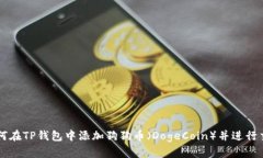 如何在TP钱包中添加狗狗币（DogeCoin）并进行交易