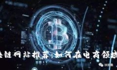 2023年淘宝区块链网站推荐：如何在电商领域利用