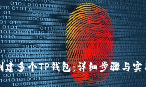 如何创建多个TP钱包：详细步骤与实用指南