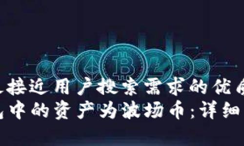 思考一个并且最接近用户搜索需求的优质  
如何兑换TP钱包中的资产为波场币：详细步骤与注意事项