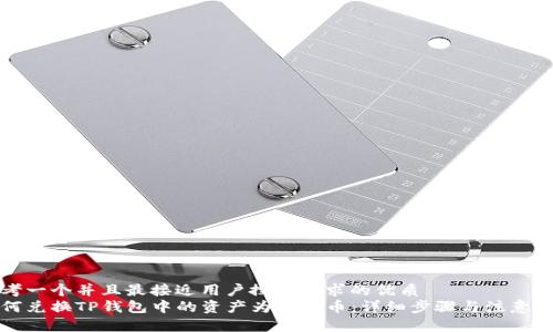 思考一个并且最接近用户搜索需求的优质  
如何兑换TP钱包中的资产为波场币：详细步骤与注意事项