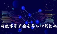 欧易如何将数字资产安全导入TP钱包的详细指南