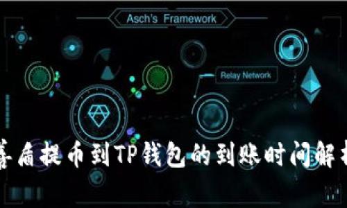 善盾提币到TP钱包的到账时间解析