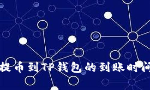 善盾提币到TP钱包的到账时间解析