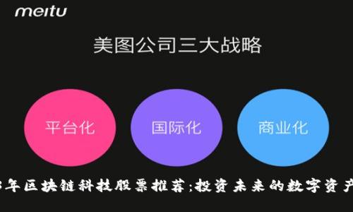 2023年区块链科技股票推荐：投资未来的数字资产革命