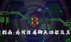 TP钱包使用指南：为何没有聊天功能及其背后的理