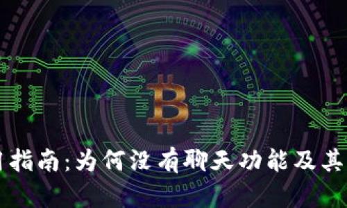 TP钱包使用指南：为何没有聊天功能及其背后的理由