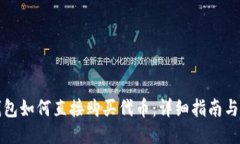 TP钱包如何直接购买代币：详细指南与技巧