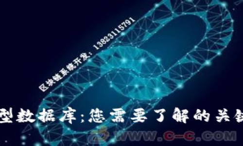 区块链生态型数据库：您需要了解的关键技术与应用