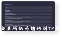 如何将欧易交易所的币转移到TP钱包？详细指南