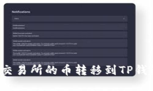 如何将欧易交易所的币转移到TP钱包？详细指南