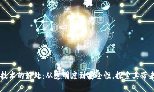 区块链技术的好处：从透明度到安全性，探索其带来的变革