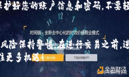 如何在TP钱包中进行币币交换：一次全面的指南
TP钱包, 币币交换, 区块链交易/guanjianci

引言
随着数字货币的普及，钱包应用程序成为了许多投资者和交易者的重要工具。TP钱包作为一款功能强大的区块链数字货币钱包，深受用户喜爱。在这篇文章中，我们将详细介绍如何在TP钱包中进行币币交换，以及相关的操作技巧和注意事项。

什么是TP钱包？
TP钱包是一款多功能的数字货币钱包，支持多种主流区块链资产的存储和交易。它不仅具备充值、提现、数据查询等基本功能，还提供了币币交换的服务，允许用户在钱包之间快速方便地转换不同的数字货币。这种功能对于不中断交易流动性至关重要，尤其是在快速变化的市场环境中。

为什么选择TP钱包进行币币交换？
TP钱包之所以受欢迎，主要因为它在用户体验、安全性以及功能多样性等方面表现出色。首先，用户界面友好，新手和经验丰富的交易者都能轻松上手。其次，TP钱包采用了先进的安全技术，确保用户数字资产的安全。此外，通过TP钱包进行币币交换能提供更为便捷的交易流程，降低交易时间和成本。

准备进行币币交换之前需要注意的事项
在进行币币交换之前，有几项重要的考虑事项。首先，确保您已经完成TP钱包的注册和账户身份验证。只有完成注册，您才能访问币币交换的功能。其次，了解您希望交换的代币对，如BTC/ETH、USDT/LTC等，研究一下这两种数字货币的市场行情，这将有利于您判断最佳的交易时机。
此外，查看TP钱包支持的支付方式和交易费用非常重要。不同的代币可能会有不同的交易费用，提前了解这些信息能够帮助您更好地计划交易策略。

如何在TP钱包中进行币币交换
进行币币交换的流程相对简单，但需要仔细按照步骤执行，以保证交易的成功。以下是详细的操作步骤：
ol
listrong打开TP钱包应用程序：/strong在您的手机上找到TP钱包，点击进入。/li
listrong登录您的账户：/strong输入您的账户信息进行登录。如果您已经设置了安全密码，请务必输入以保护您的账户。/li
listrong选择“币币交换”选项：/strong在主页面上，找到并点击币币交换的功能入口。通常在“交易”或“资产管理”栏目下可以找到。/li
listrong选择要交换的代币：/strong在币币交换页面上，选择您希望出售的代币和想要购买的代币。系统会提示您输入交换数量。/li
listrong确认交易信息：/strong仔细检查一下交易信息，包括汇率、手续费等重要信息，确保一切无误之后再继续下一步。/li
listrong确认交易：/strong点击确认按钮，系统会提示您进行交易确认。经过确认后，交易开始处理。/li
listrong查看交易记录：/strong完成交易后，您可以在“交易记录”中查看到此次币币交换的详情，包括时间、数量、手续费等信息。/li
/ol

币币交换中的潜在风险
尽管TP钱包提供了便利的币币交换功能，但用户仍需警惕一些潜在风险。市场波动性是数字货币交易最常见的风险之一。在短时间内，价格可能会发生大幅波动，这会对您的交易决策产生影响。
另外，网络安全也是一个重要的考虑因素。尽量避免在公共网络环境下进行大额交易，确保您在一个安全的网络环境中操作。此外，保护好您的账户信息和密码，不要轻易透露给他人，以避免账户被盗的风险。

总结
TP钱包的币币交换功能为数字货币交易提供了极大的便利，通过简单几步即可完成交易。然而，用户在享受便利的同时，也需对市场风险保持警惕。在进行交易之前，进行充分的市场研究，并确保系统安全，是每位投资者的责任。
通过本文的详细介绍，相信您已经掌握了如何利用TP钱包进行币币交换的全部技巧。希望您在数字货币的投资道路上走得更远，抓住更多机遇！