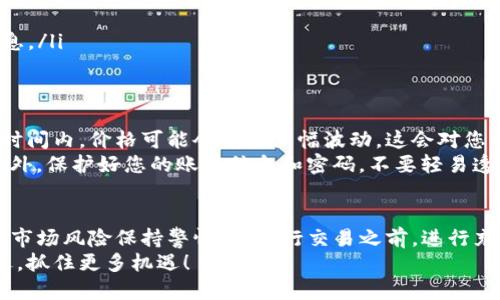 如何在TP钱包中进行币币交换：一次全面的指南
TP钱包, 币币交换, 区块链交易/guanjianci

引言
随着数字货币的普及，钱包应用程序成为了许多投资者和交易者的重要工具。TP钱包作为一款功能强大的区块链数字货币钱包，深受用户喜爱。在这篇文章中，我们将详细介绍如何在TP钱包中进行币币交换，以及相关的操作技巧和注意事项。

什么是TP钱包？
TP钱包是一款多功能的数字货币钱包，支持多种主流区块链资产的存储和交易。它不仅具备充值、提现、数据查询等基本功能，还提供了币币交换的服务，允许用户在钱包之间快速方便地转换不同的数字货币。这种功能对于不中断交易流动性至关重要，尤其是在快速变化的市场环境中。

为什么选择TP钱包进行币币交换？
TP钱包之所以受欢迎，主要因为它在用户体验、安全性以及功能多样性等方面表现出色。首先，用户界面友好，新手和经验丰富的交易者都能轻松上手。其次，TP钱包采用了先进的安全技术，确保用户数字资产的安全。此外，通过TP钱包进行币币交换能提供更为便捷的交易流程，降低交易时间和成本。

准备进行币币交换之前需要注意的事项
在进行币币交换之前，有几项重要的考虑事项。首先，确保您已经完成TP钱包的注册和账户身份验证。只有完成注册，您才能访问币币交换的功能。其次，了解您希望交换的代币对，如BTC/ETH、USDT/LTC等，研究一下这两种数字货币的市场行情，这将有利于您判断最佳的交易时机。
此外，查看TP钱包支持的支付方式和交易费用非常重要。不同的代币可能会有不同的交易费用，提前了解这些信息能够帮助您更好地计划交易策略。

如何在TP钱包中进行币币交换
进行币币交换的流程相对简单，但需要仔细按照步骤执行，以保证交易的成功。以下是详细的操作步骤：
ol
listrong打开TP钱包应用程序：/strong在您的手机上找到TP钱包，点击进入。/li
listrong登录您的账户：/strong输入您的账户信息进行登录。如果您已经设置了安全密码，请务必输入以保护您的账户。/li
listrong选择“币币交换”选项：/strong在主页面上，找到并点击币币交换的功能入口。通常在“交易”或“资产管理”栏目下可以找到。/li
listrong选择要交换的代币：/strong在币币交换页面上，选择您希望出售的代币和想要购买的代币。系统会提示您输入交换数量。/li
listrong确认交易信息：/strong仔细检查一下交易信息，包括汇率、手续费等重要信息，确保一切无误之后再继续下一步。/li
listrong确认交易：/strong点击确认按钮，系统会提示您进行交易确认。经过确认后，交易开始处理。/li
listrong查看交易记录：/strong完成交易后，您可以在“交易记录”中查看到此次币币交换的详情，包括时间、数量、手续费等信息。/li
/ol

币币交换中的潜在风险
尽管TP钱包提供了便利的币币交换功能，但用户仍需警惕一些潜在风险。市场波动性是数字货币交易最常见的风险之一。在短时间内，价格可能会发生大幅波动，这会对您的交易决策产生影响。
另外，网络安全也是一个重要的考虑因素。尽量避免在公共网络环境下进行大额交易，确保您在一个安全的网络环境中操作。此外，保护好您的账户信息和密码，不要轻易透露给他人，以避免账户被盗的风险。

总结
TP钱包的币币交换功能为数字货币交易提供了极大的便利，通过简单几步即可完成交易。然而，用户在享受便利的同时，也需对市场风险保持警惕。在进行交易之前，进行充分的市场研究，并确保系统安全，是每位投资者的责任。
通过本文的详细介绍，相信您已经掌握了如何利用TP钱包进行币币交换的全部技巧。希望您在数字货币的投资道路上走得更远，抓住更多机遇！