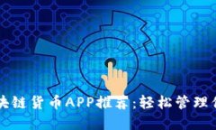 十款最佳区块链货币APP推荐：轻松管理你的数字