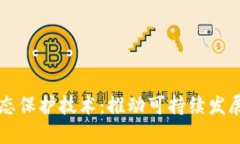 区块链生态保护技术：推动可持续发展的新利器