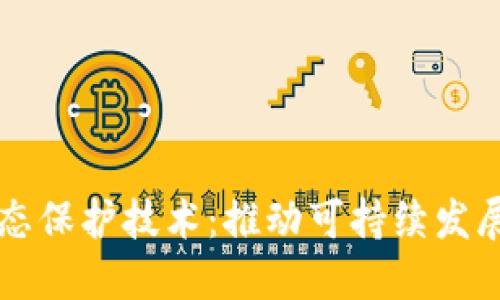 区块链生态保护技术：推动可持续发展的新利器