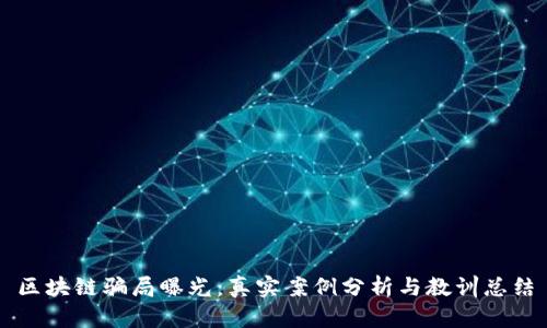 区块链骗局曝光：真实案例分析与教训总结