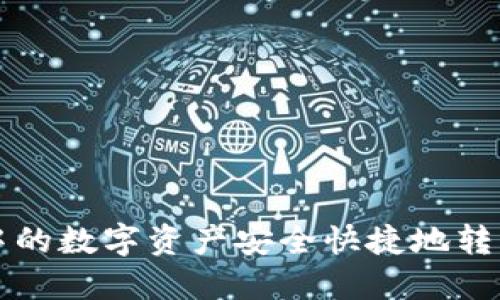 如何将TP钱包中的数字资产安全快捷地转移到火币交易所