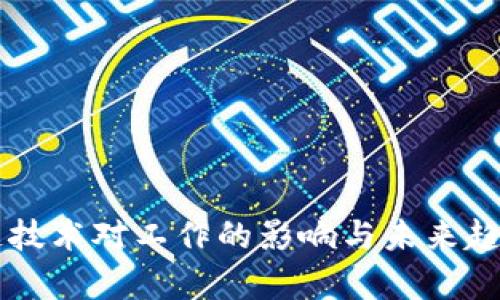 区块链技术对工作的影响与未来趋势分析