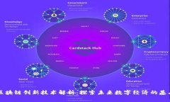 区块链创新技术解析：探索未来数字经济的基石