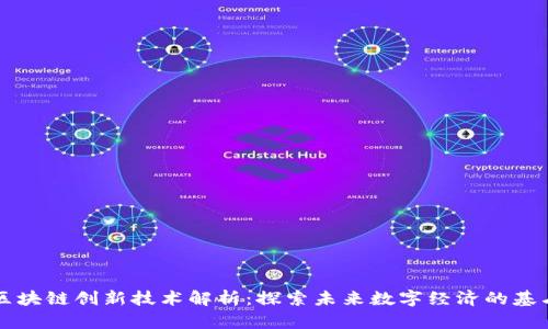区块链创新技术解析：探索未来数字经济的基石