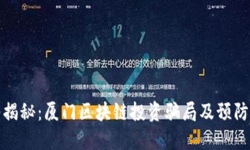 深入揭秘：厦门区块链投资骗局及预防攻略