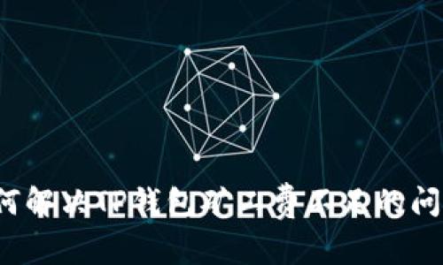 如何解决TP钱包矿工费不足的问题？